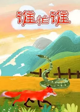 谁怕谁[电影解说]海报