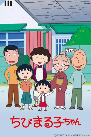 樱桃小丸子第一季海报