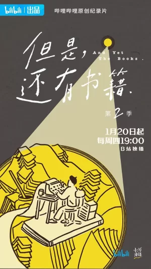 但是还有书籍第二季海报