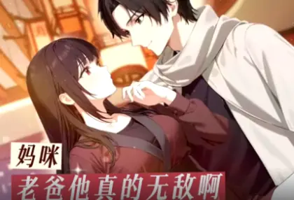 妈咪,老爸他真的无敌啊海报