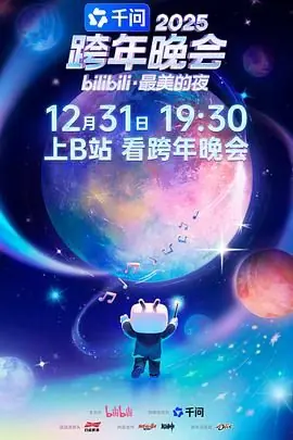 2025bilibili跨年晚会&middot;最美的夜海报