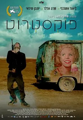 狐步舞פוקסטרוט海报
