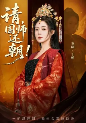 请,国师还朝海报