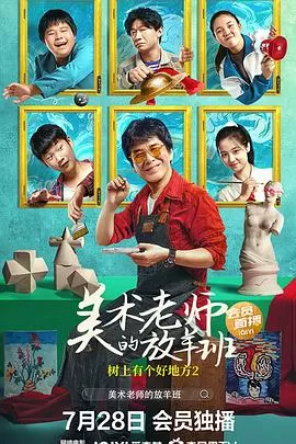 树上有个好地方2:美术老师的放羊班海报