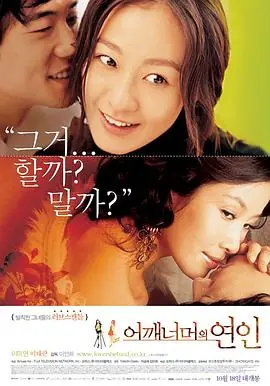 肩外的恋人어깨너머의연인海报