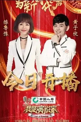 我是演说家第四季海报