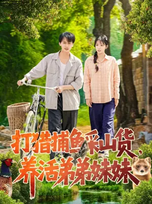 打猎捕鱼采山货,养活弟弟妹妹海报