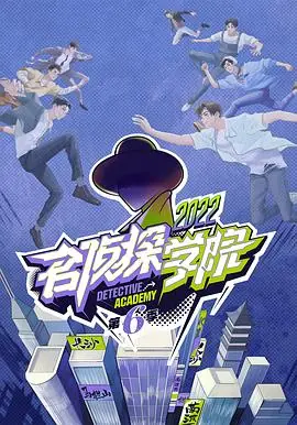 名侦探学院第六季海报