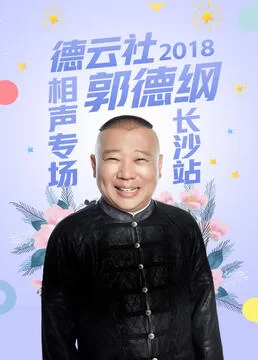 德云社郭德纲相声专场长沙站2018海报