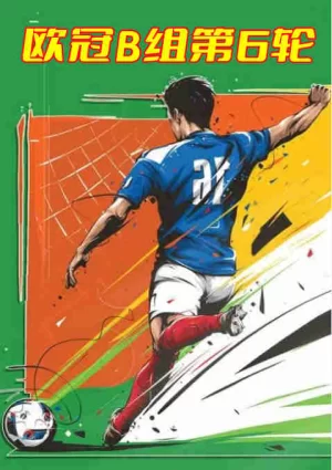 欧冠B组第6轮-勒沃库森vs布鲁日-20221102海报