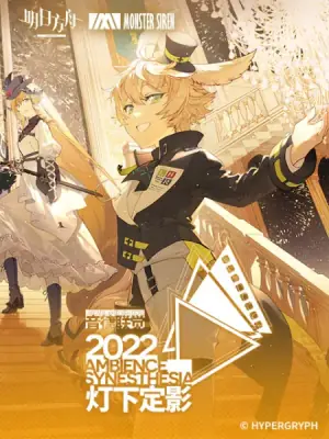 明日方舟音律联觉专场演出-灯下定影2022海报
