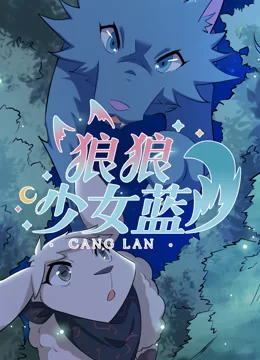 狼狼少女蓝第四季海报