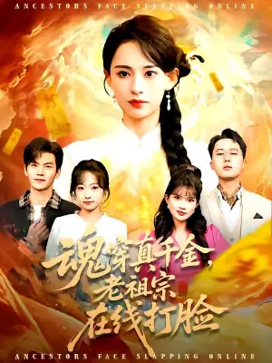 魂穿真千金,老祖宗在线打脸海报