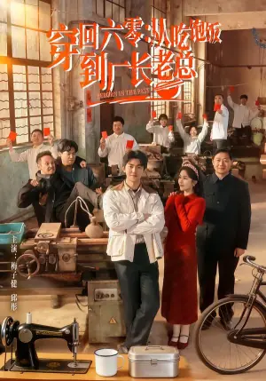 穿回六零:从吃饱饭到厂长老总海报