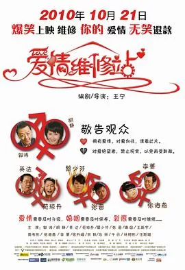 爱情维修站海报