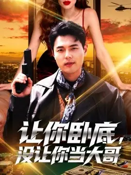 让你卧底,没让你当大哥海报