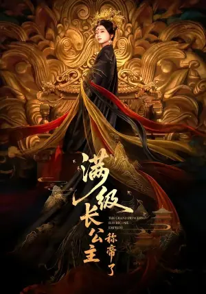 满级长公主称帝了海报