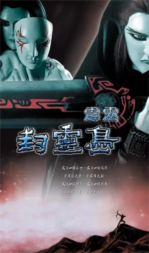 霹雳封灵岛海报