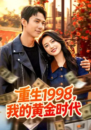 重生1998,我的黄金时代海报