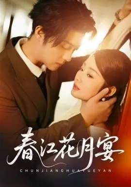 春江花月宴海报