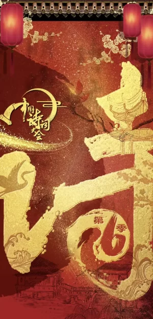 中国诗词大会第六季海报