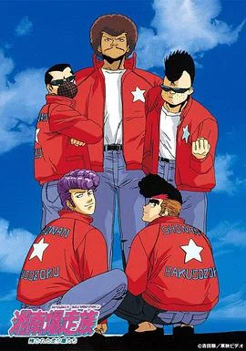 湘南暴走族海报