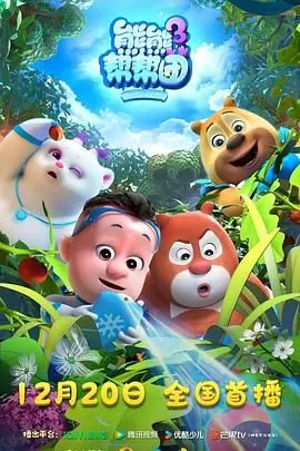 熊熊帮帮团3海报