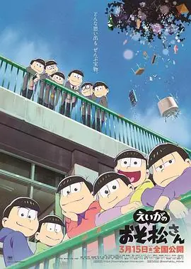 阿松剧场版海报