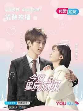 今夜星辰似你海报