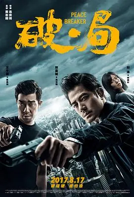 破&middot;局(国语)海报