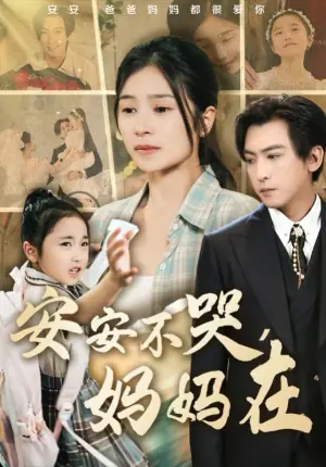 安安不哭,妈妈在海报
