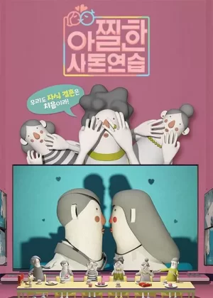 心惊胆战的亲家练习海报