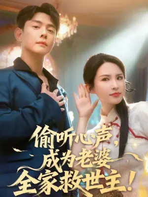 偷听心声,成为老婆全家救世主海报