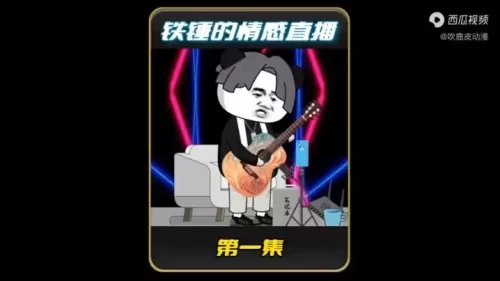 铁锤的情感直播海报