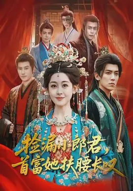 捡漏小郎君,首富她扶腰长叹海报