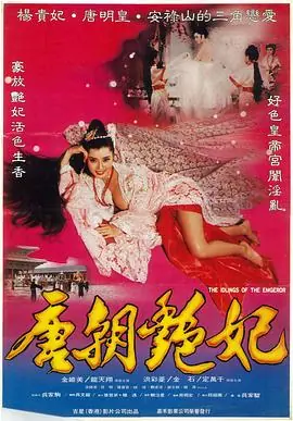 唐朝奸妃海报