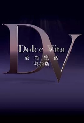 至尚生活(粤语)海报