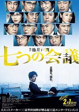 七个会议[电影解说]海报