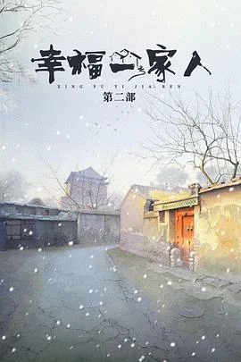 幸福一家人2海报