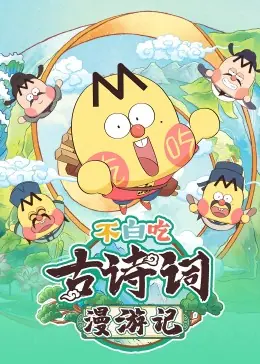 不白吃古诗词漫游记海报