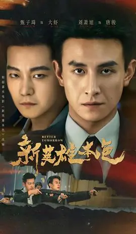 新英雄本色海报