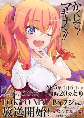 快藏起来!玛琪娜同学!!海报