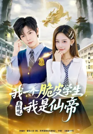 我一个脆皮学生,系统说我是仙帝海报
