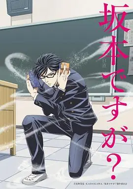 在下坂本,有何贵干?(国语)海报