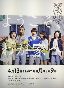 欢迎来我家海报