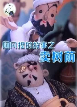 阿凡提的故事之卖树荫[电影解说]海报