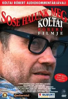 我们永远不死海报