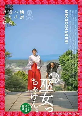 毕竟是巫女巫女っちゃけん.海报