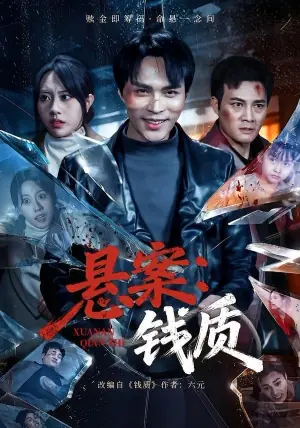 悬案:钱质海报