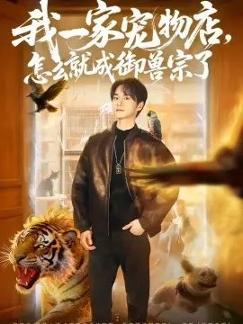 我一家宠物店,怎么就成御兽宗了海报